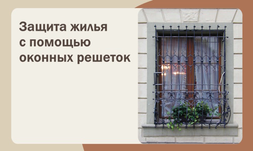 Защита жилья с помощью оконных решеток в Симферополе
